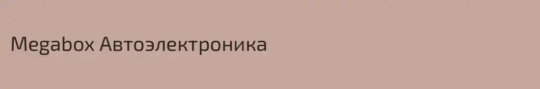 Megabox Автоэлектроника